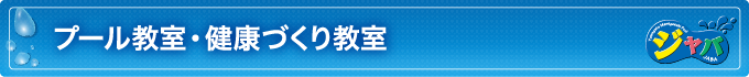 プール教室・健康づくり教室