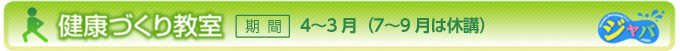 健康づくり教室